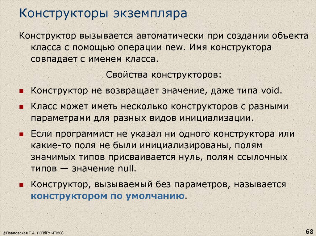 Конструктор возвращает значение. Свойства конструктора. Свойства конструктора класса. Конструктор вызывается при определении объекта. Конструктор копии объекта.