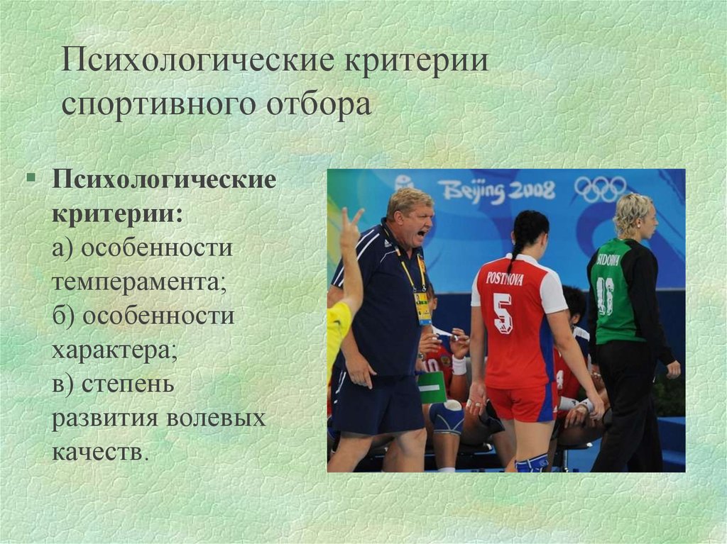 Спортивные критерии. Критерии спортивного отбора в спорте. Психологические критерии отбора. Психологические методы спортивного отбора. Этапы отбора в спорте.