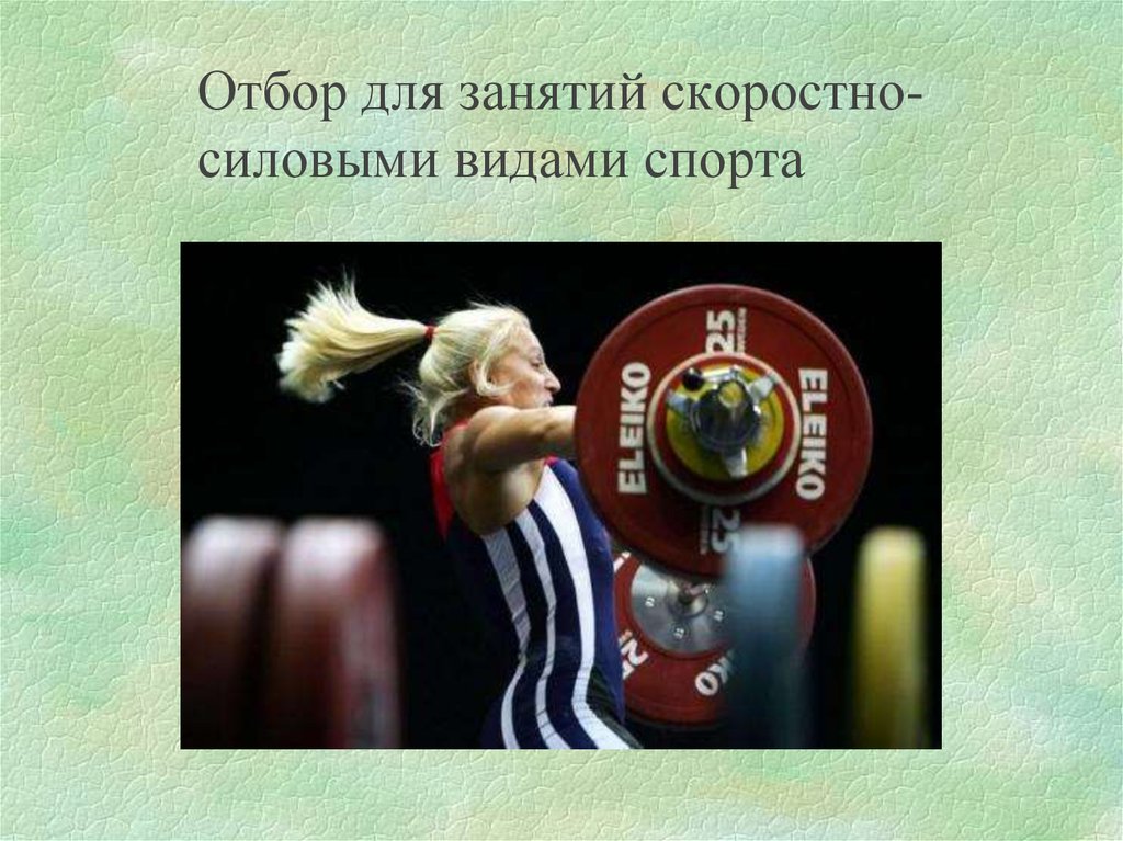 Система спортивного отбора. Спортивная ориентация и отбор в спорте. Спортивный отбор презентация. Скоростно-силовые виды спорта. Отбор и ориентация в спорте презентация.