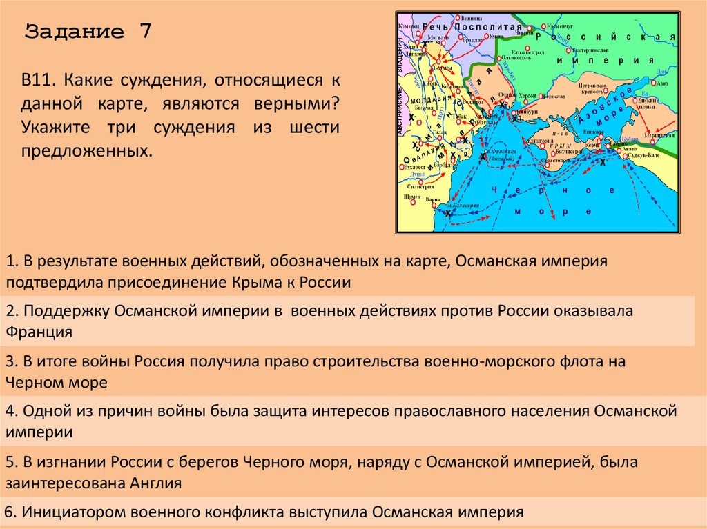 Выберите верные карты. Военные действия с Османской импе. Карта военных действий Османской империи. Какие три суждения, относящиеся к данной карте являются верными.. Защита интересов православного населения Османской империи.