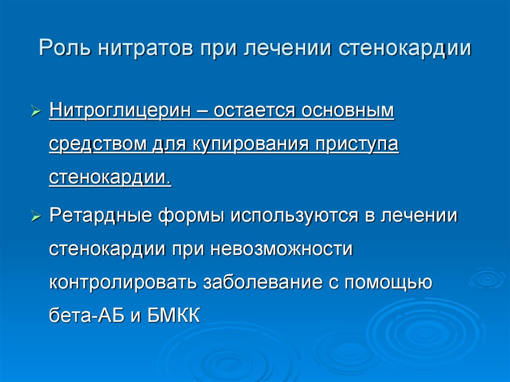 Перечень нитратов. Препарат из группы нитратов для купирования приступа стенокардии. Нитроглицерин для купирования приступа стенокардии. Роль нитратов. Нитраты при стенокардии.