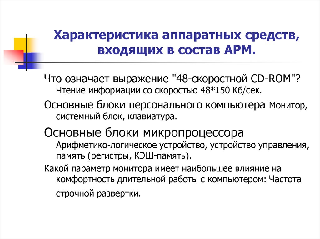 Аппаратные средства это. Характеристика аппаратных средств. Характеристика аппаратных средств ПК. Основные средства входящие в состав АРМ. Дать краткую характеристику аппаратным и системным средствам.