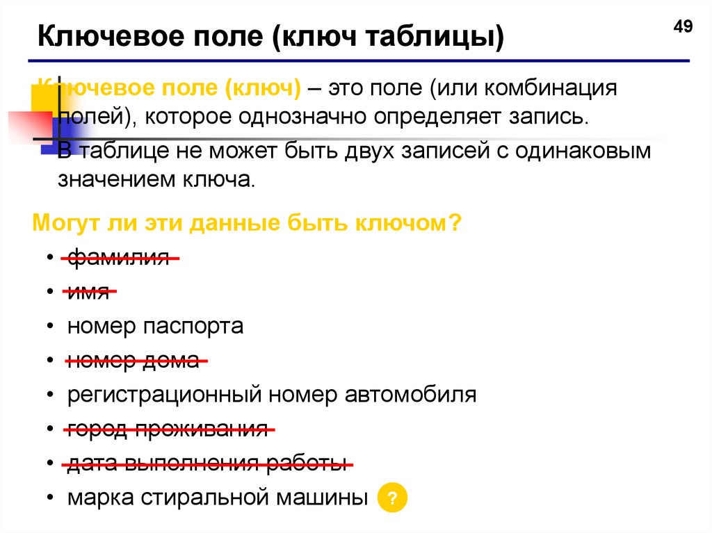 Поле и комбинация полей. Ключевое поле. Ключевое поле (ключ):. Ключевое поле таблицы. Таблица ключей.