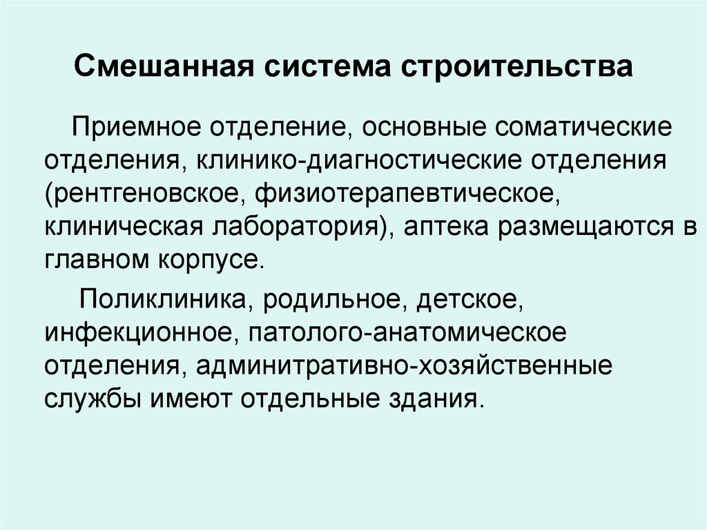 Смешанная система. Смешанная система застройки больниц. Смешанная система больничного строительства. Централизованно блочная система больничного строительства. Особенности строительства больниц на современном этапе.