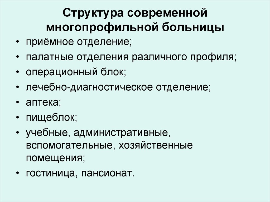 Структура современной. Структура стационара. Структура многопрофильной больницы. Структура стационара многопрофильной больницы. Структура приемного отделения многопрофильной больницы.