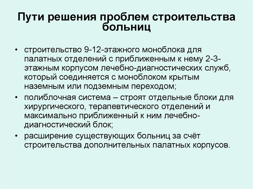 Проблемы и пути решения москвы. Пути решения. Пути решения строительства больниц. Проблемы строительства. Решение проблем на стройке.