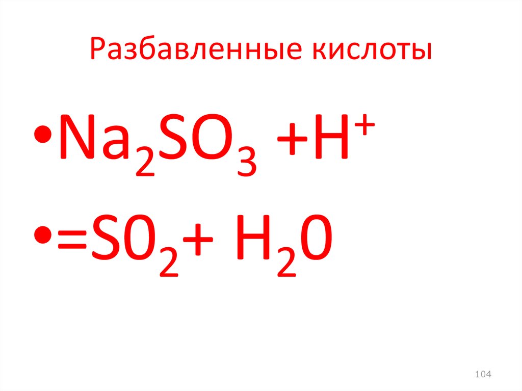 Разбавленная кислота