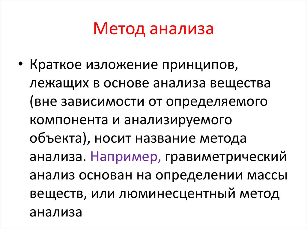 Химические методы анализа в аналитической химии