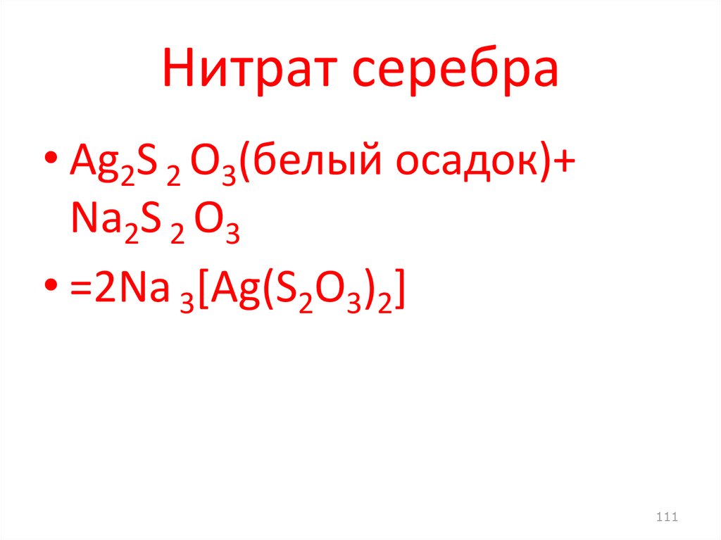 Реакция воды и нитрата серебра 1. Нитрат серебра.