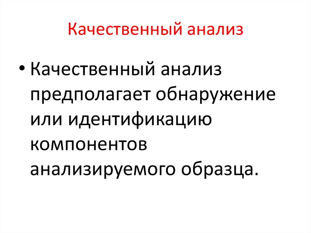 Качественный анализ это идентификация компонентов.