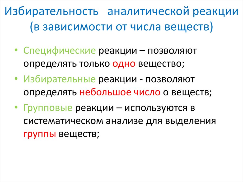 Чувствительность реагентов. Избирательность и специфичность реакций. Селективность аналитической реакции. Специфичность аналитических реакций. Специфичность и избирательность аналитических реакций.