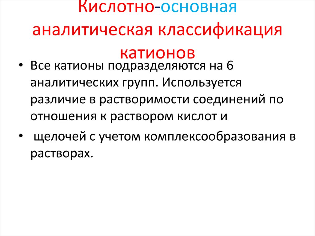 Классификация катионов на аналитические группы. Кислотно-основная классификация катионов. Аналитическая классификация катионов. Кислотно основная аналитическая группы. По кислотно-основной классификации катионов подразделяют на.