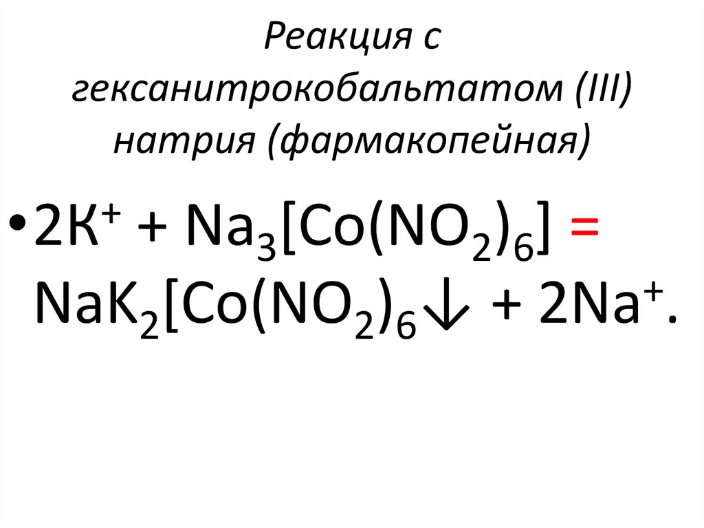Реакция с гексанитрокобальтатом (III) натрия (фармакопейная)