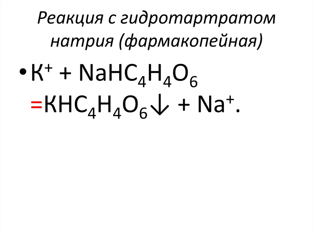 Реакция с гидротартратом натрия (фармакопейная)