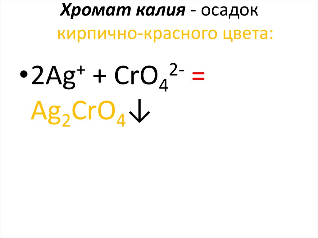 Хромат серная кислота. Хромат калия. Хромат. Способы получения хромата калия. Осадки хроматов.