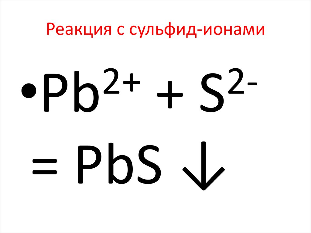 Качественная реакция на сульфиды