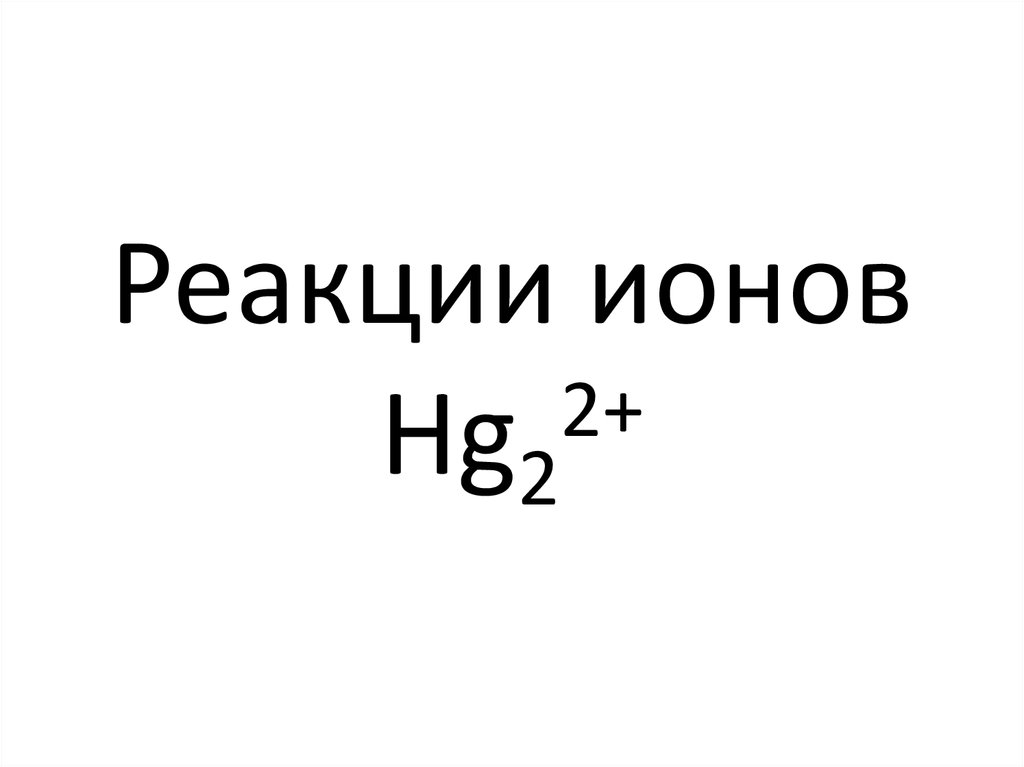 Реакции ионов Hg22+