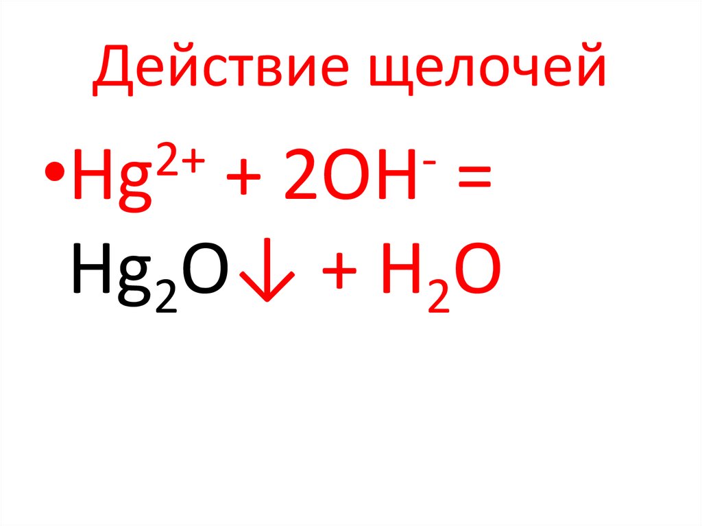 Действие щелочи. Щелочь в действии. Действие щелочи на организм человека. H20 с щелочами. Химические свойства HG(Oh) 2.