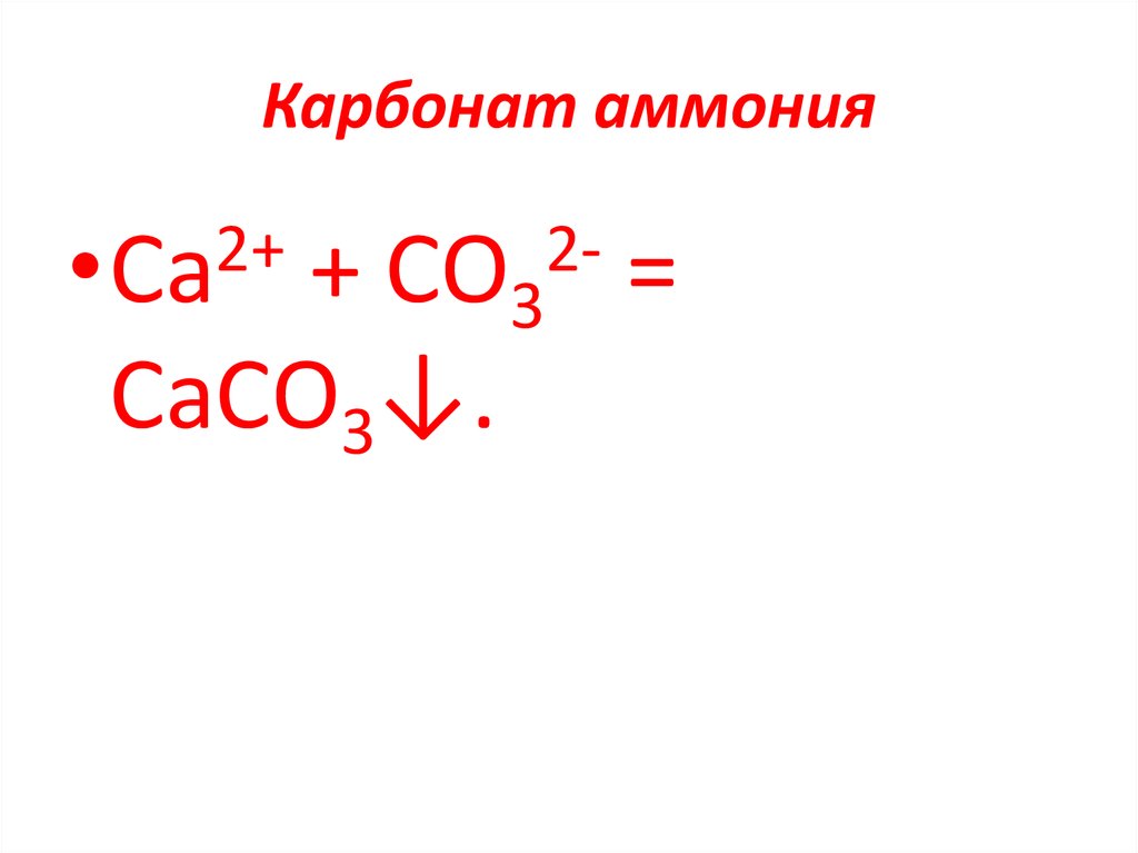 Карбонат аммония молекулярное уравнение. Карбонат аммония. Карбонат аммония строение. Образование карбоната аммония. Карбонат аммония структурная формула.