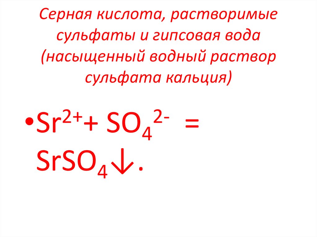 Серная кислота, растворимые сульфаты и гипсовая вода (насыщенный водный раствор сульфата кальция)