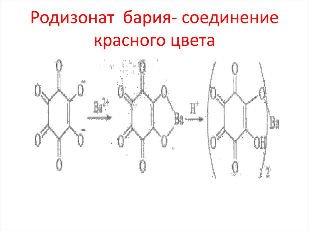 Основные соединения бария. Родизонат бария. Реакция с родизонатом натрия. Реакция с родизонатом бария. Родизонат натрия с барием.