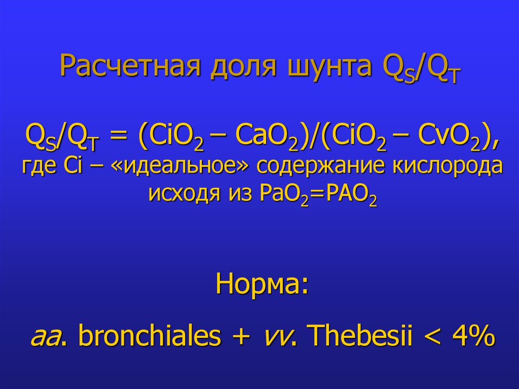 Идеальное содержание. Рао2 норма. QS/qt. Расчет cao2. Расчет qt/QS.