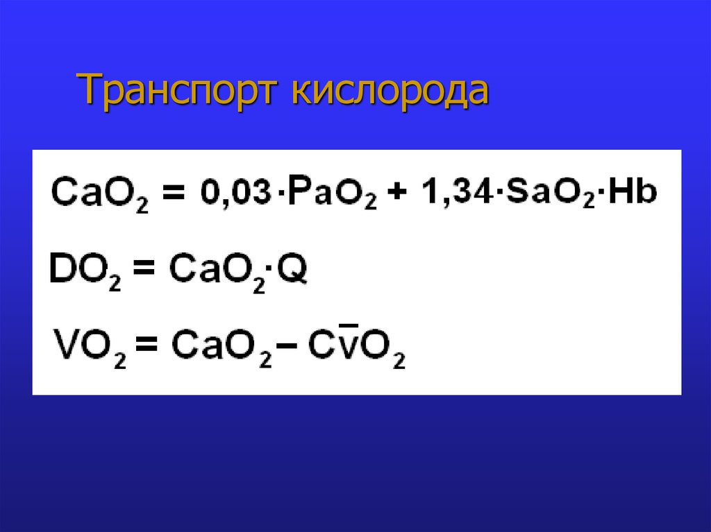 Транспорт кислорода. Транспорт кислорода физиология. Формула транспорта кислорода. Этапы транспорта кислорода.