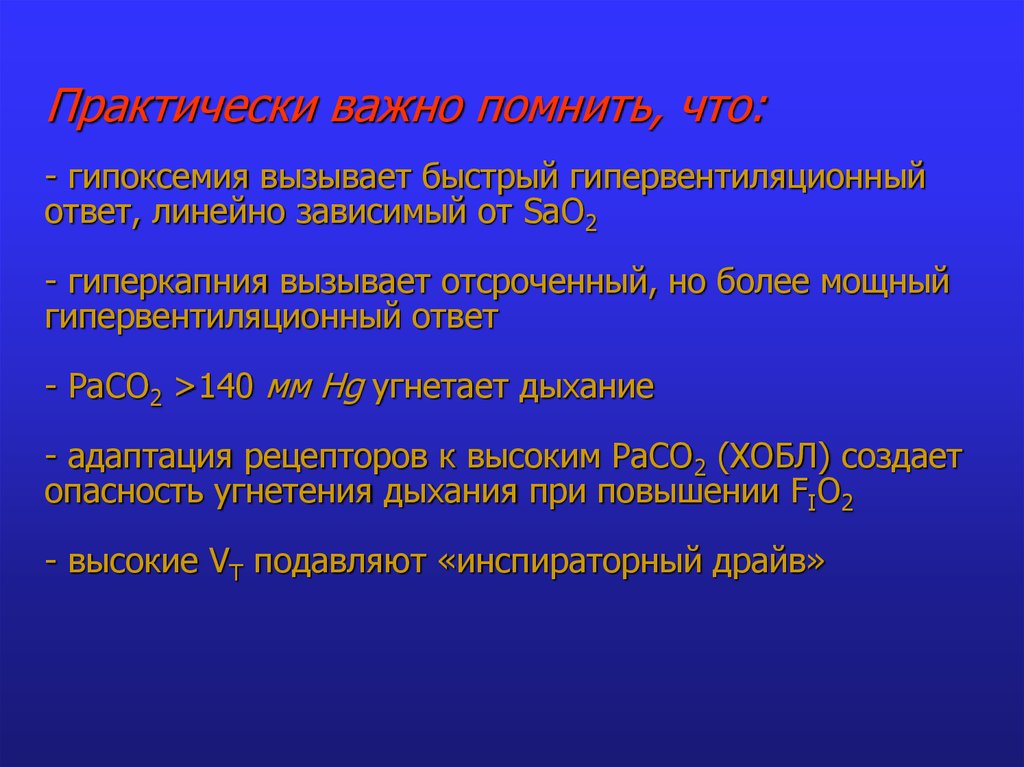 Практически важное. Гипервентиляционный ответ. Гипоксемия презентация. Адаптация к гиперкапнии. При гипоксемии дыхание.