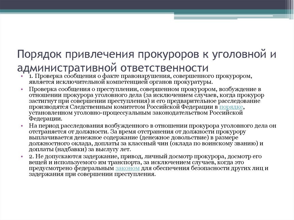 Правила привлечения. Порядок привлечения прокурора к уголовной ответственности. Порядок привлечения к административной ответственности. Порядок привлечения к ответственности уголовной ответственности. Порядок привлечения лица к административной ответственности.