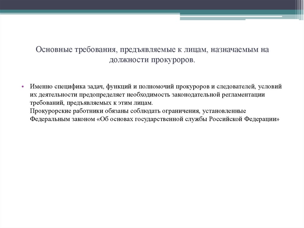 Требования предъявляемые к прокуратуре. Требования, предъявляемые к лицам, назначаемым на должности. Требования к лицам назначаемым на должность прокурора. Требования на должность прокурора. Требования предъявляемые к кандидатам на должность прокурора.