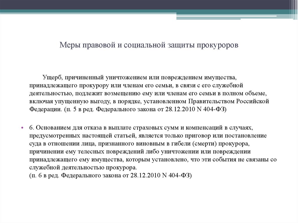 Меры правовой защиты прокуроров. Служба в органах и организациях прокуратуры. Меры правовой и социальной защиты прокурорских работников кратко. 9. Назовите меры правовой и социальной защиты прокуроров..