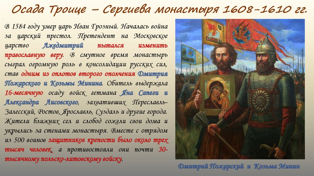 О каком царе идет речь. Осада поляками Троице-Сергиева монастыря 1608 -1610. Осада Троицко Сергиевского монастыря поляками. Осада Сергиева-Троицкой Сергиево-Троицкого монастыря. Осада поляками Троице-Сергиева монастыря кратко.