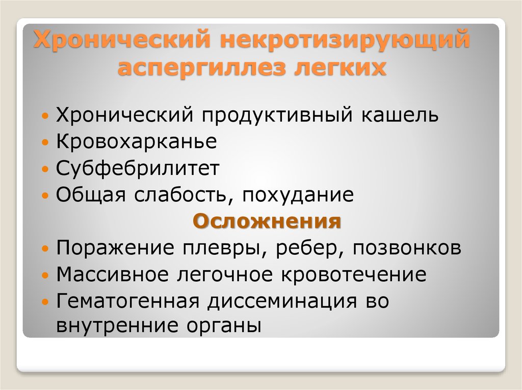 Продуктивный кашель. Хронический некротизирующий аспергиллез. Хронический продуктивный кашель. Аспергиллез легких каелц кашель.