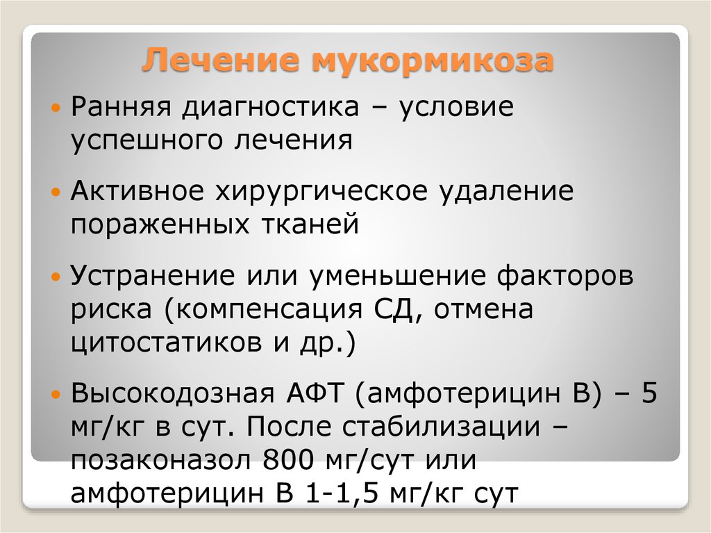 Диагностика условий. Риноцеребральный мукормикоз. Мукормикоз возбудитель.