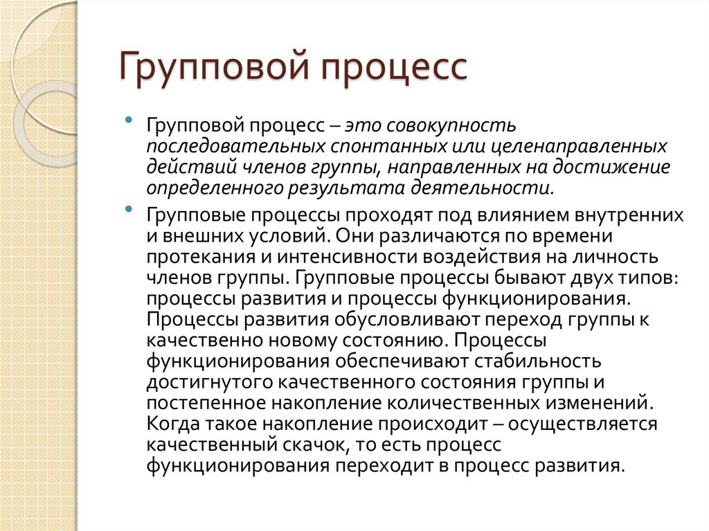 Реферат: Характеристика групповых процессов