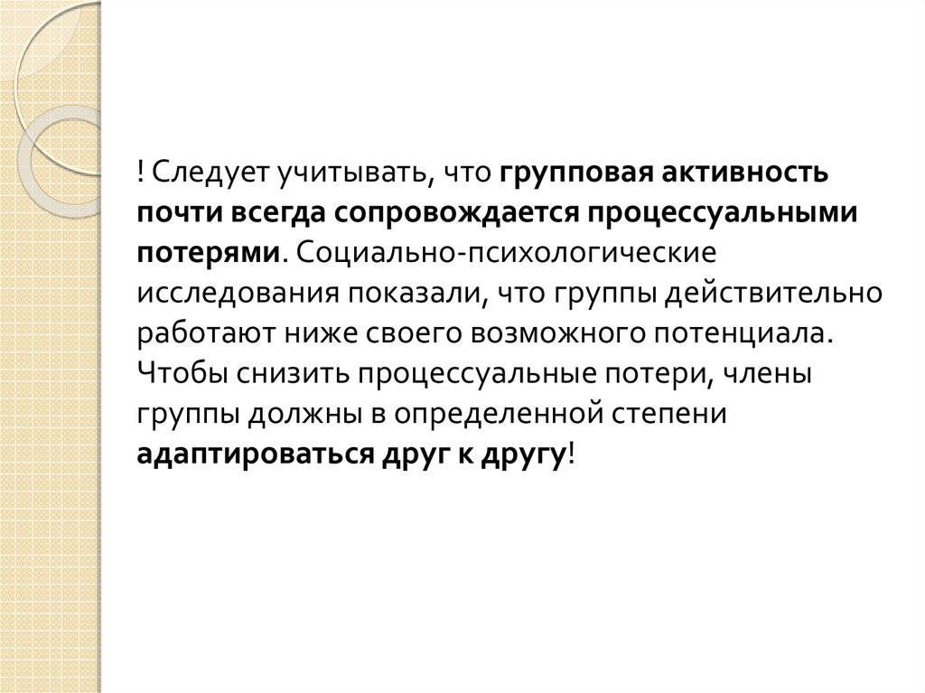 Всегда сопровождается. Групповая активность. Системно процессуальная модель развития группы Чемерса. Интегрупповая активность. Динамика командной деятельности в спортивной практике.