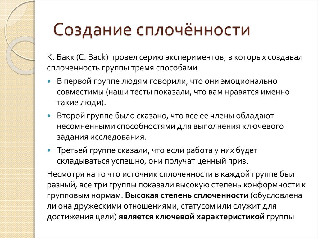 Фактор сплоченности группы. Процесс групповой сплоченности. Уровни групповой сплоченности. Тест на сплоченность коллектива. Групповые факторы конформности.