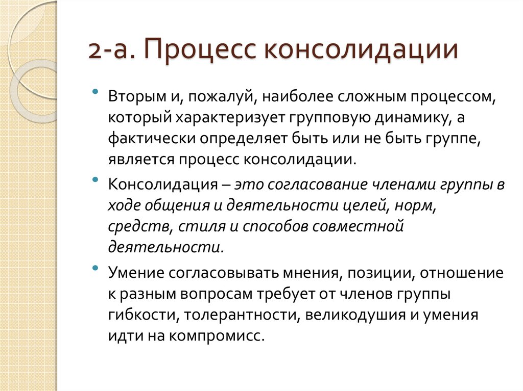 Консолидация это простыми. Процесс консолидации. Консолидация это в медицине. Консолидированный процесс это.