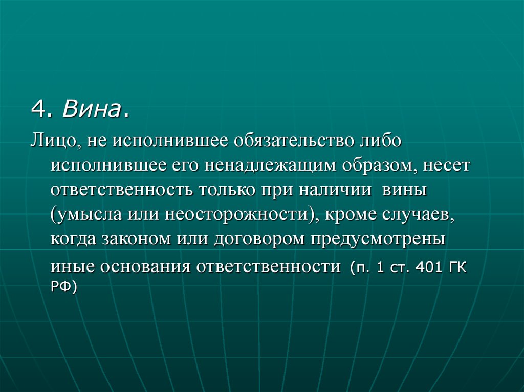 Ненадлежащим образом. Ответственность наступает только при наличии вины. 401 Статья ГК. Статья 401 ГК РФ.