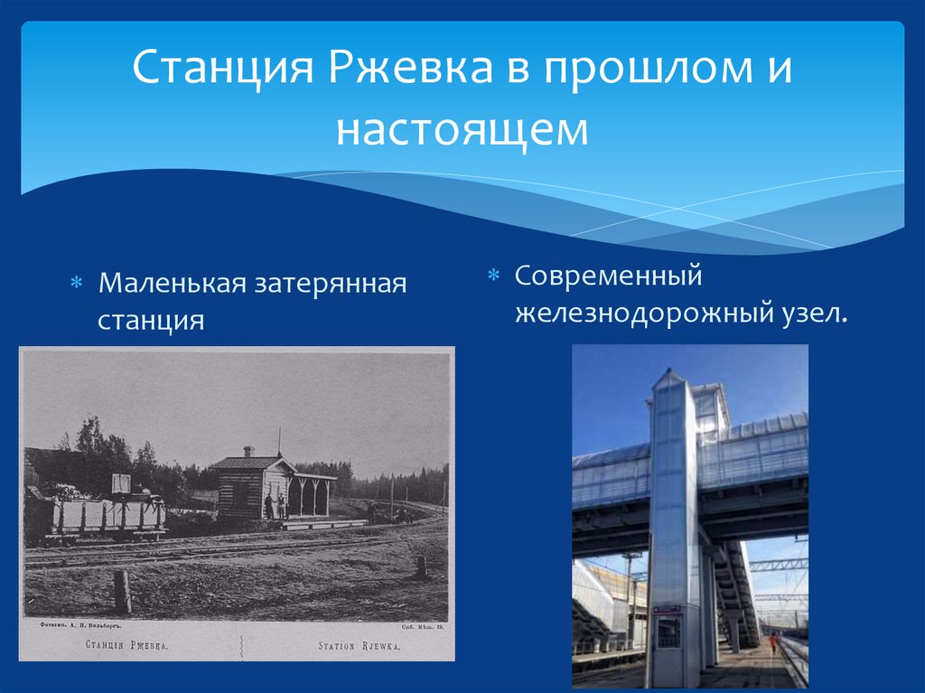 Станция Ржевка в прошлом и настоящем