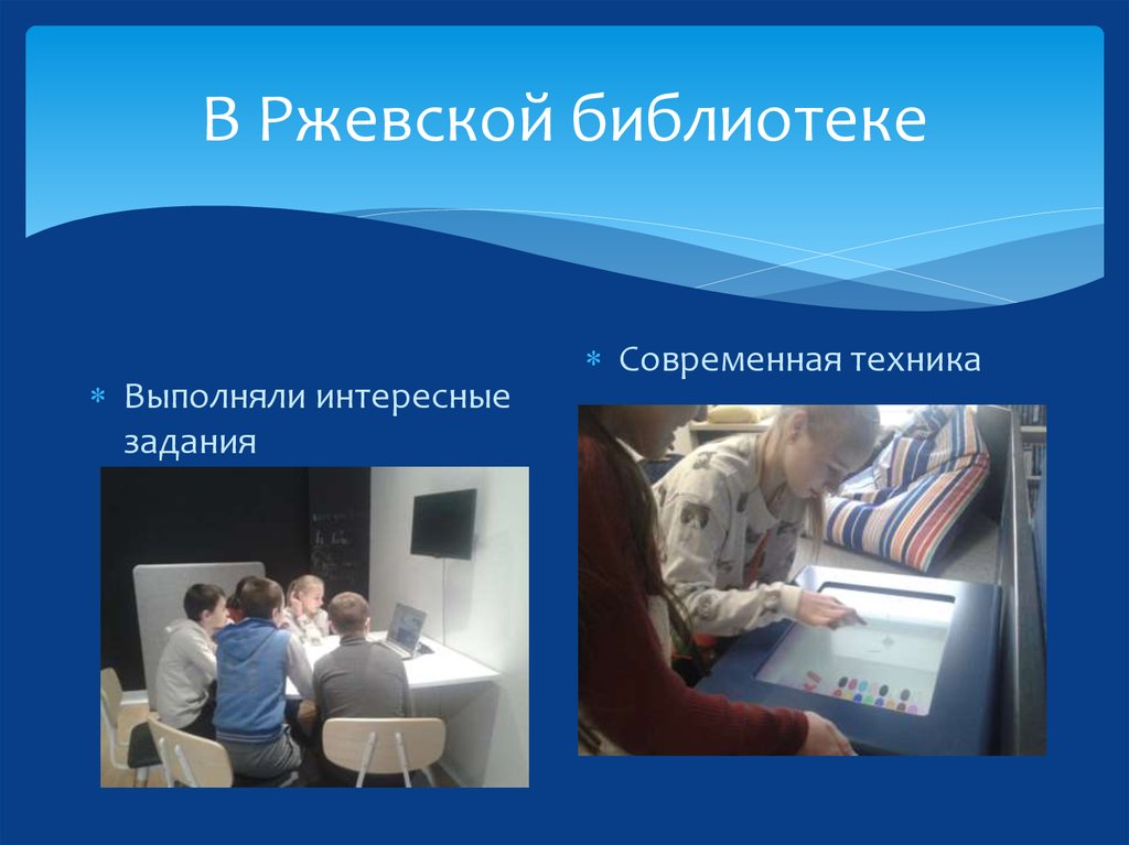 В Ржевской библиотеке