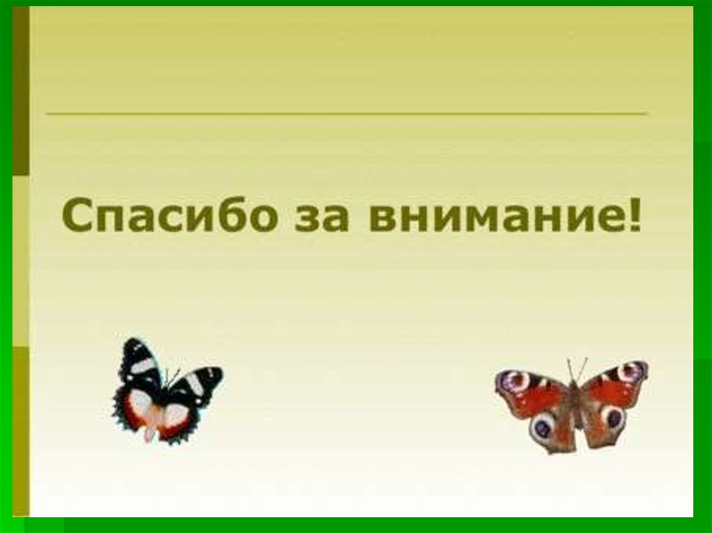 Почему спасибо за внимание убьет вашу презентацию