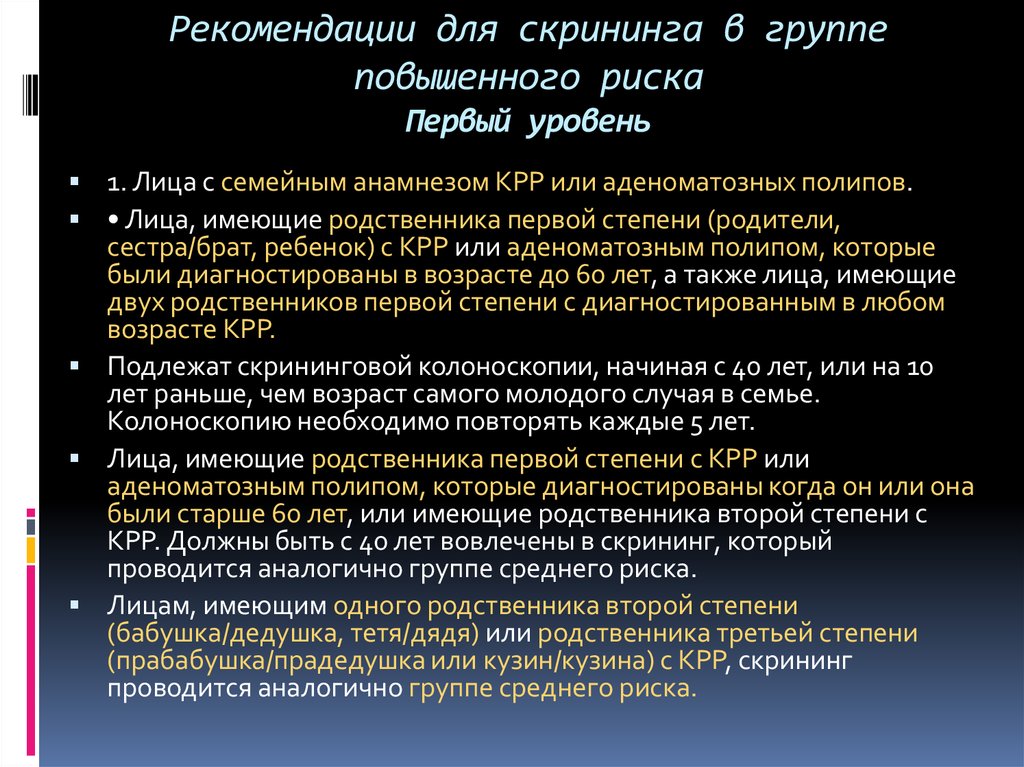 Рекомендации ракам. Скрининг КРР. Группы риска скрининг. Скрининг КРР для групп высокого риска. Степени группы риска1 детейе.