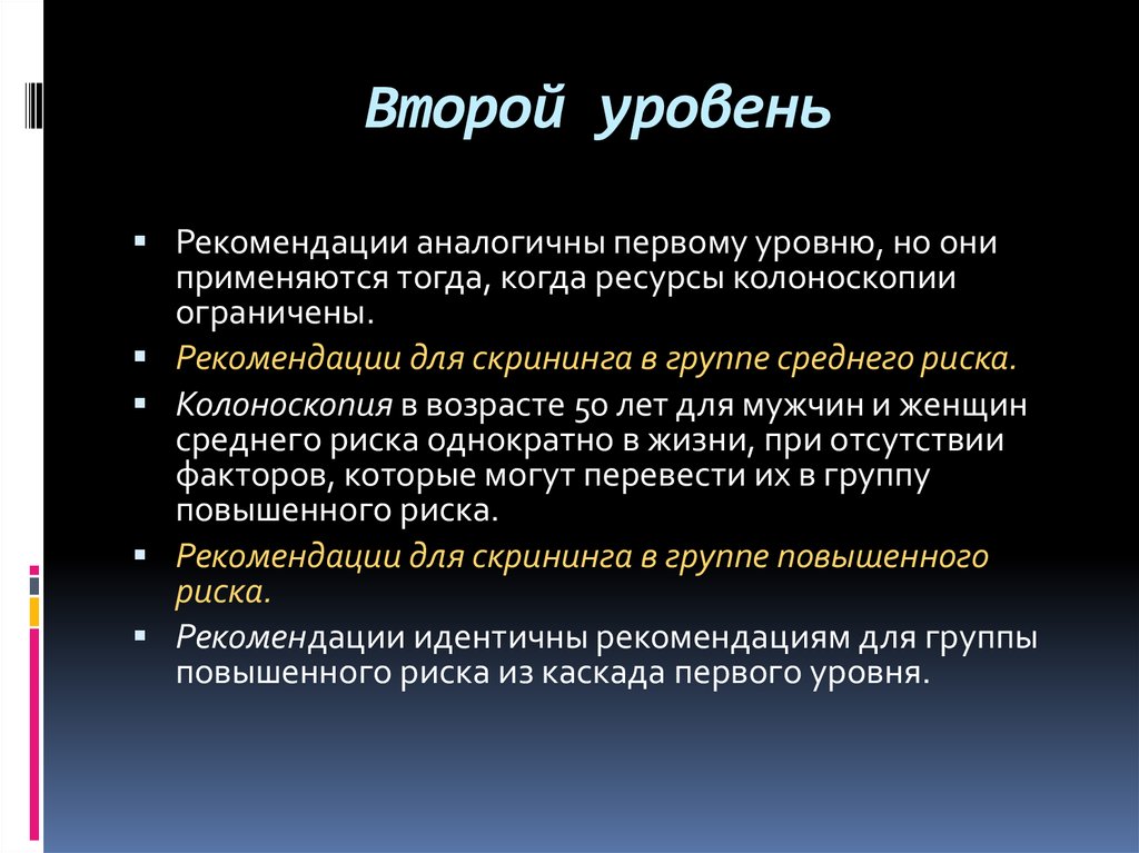 Уровень рекомендаций. Колоноскопия скрининг. Колоноскопия группы риска. Скрининговая колоноскопия показания. Частота проведения колоноскопии для группы среднего риска.