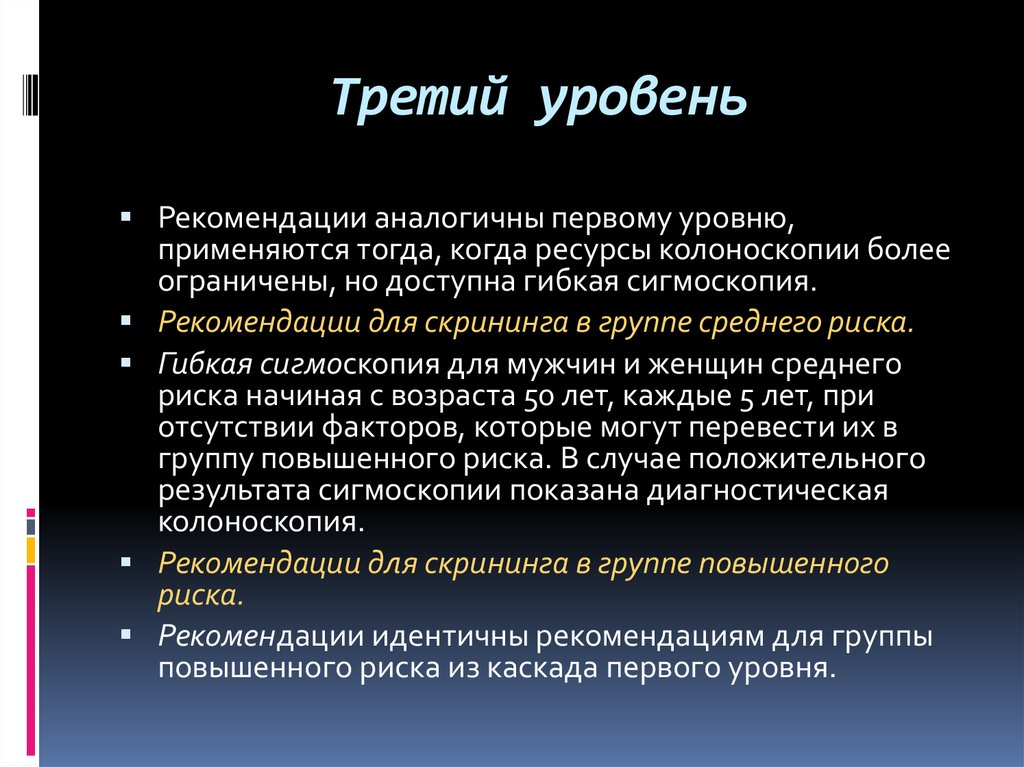 Уровень рекомендаций. Колоноскопия скрининг. Скрининг мужчин.