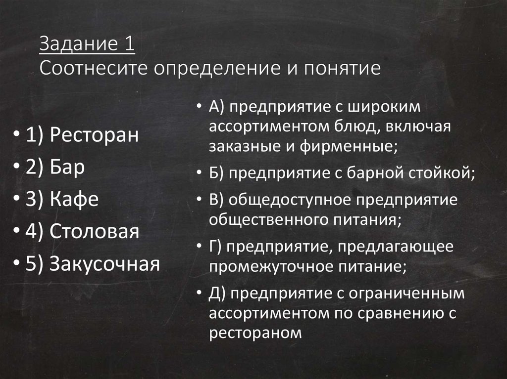 Соотнеси определения термина культура. Задание 1 соотнесите понятия и определения. Задание на соотнесение понятий и определений. Соотнести определения и термины сервер. Соотнесите вид бизнеса и его содержание ответы.