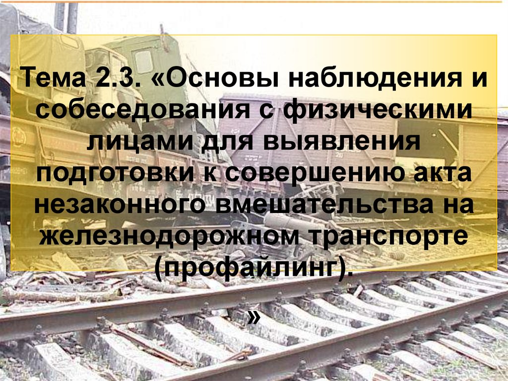 Акт незаконного вмешательства. Акты незаконного вмешательства на Железнодорожном транспорте. Железнодорожный транспорт АНВ. Профайлинг это в транспортной безопасности. Профайлинг на Железнодорожном транспорте.