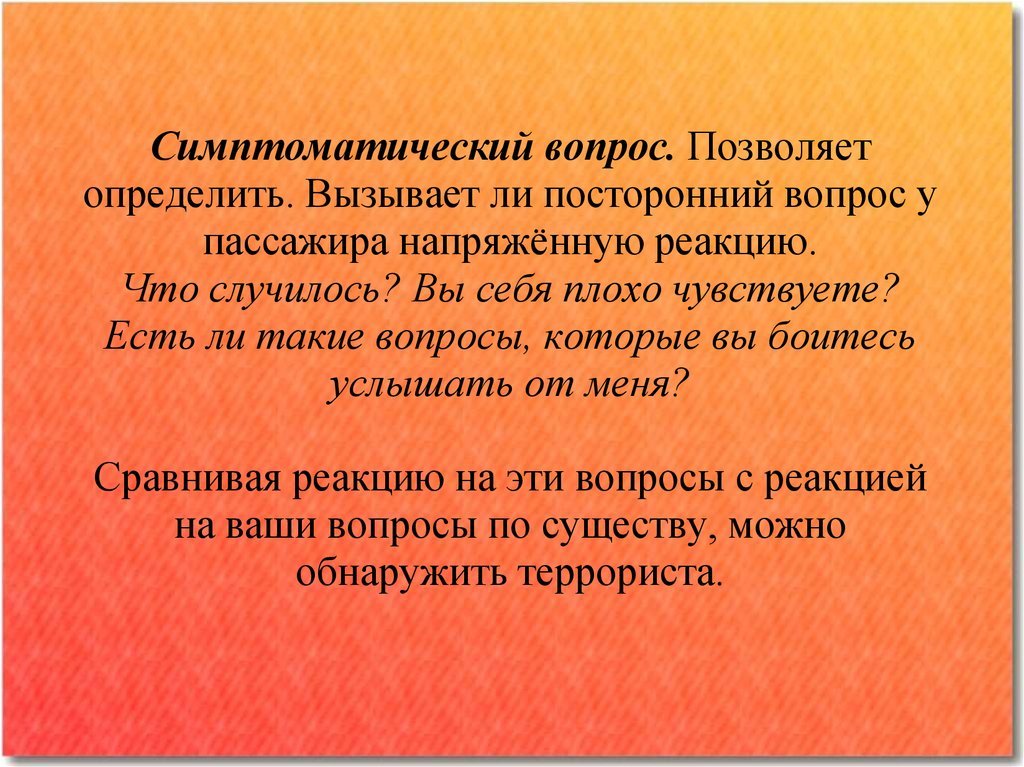 Вызывающие определенные. Симптоматические вопросы. Симптоматический вопрос пример. Профайлинг вопросы. Симптоматическое решение вопроса.