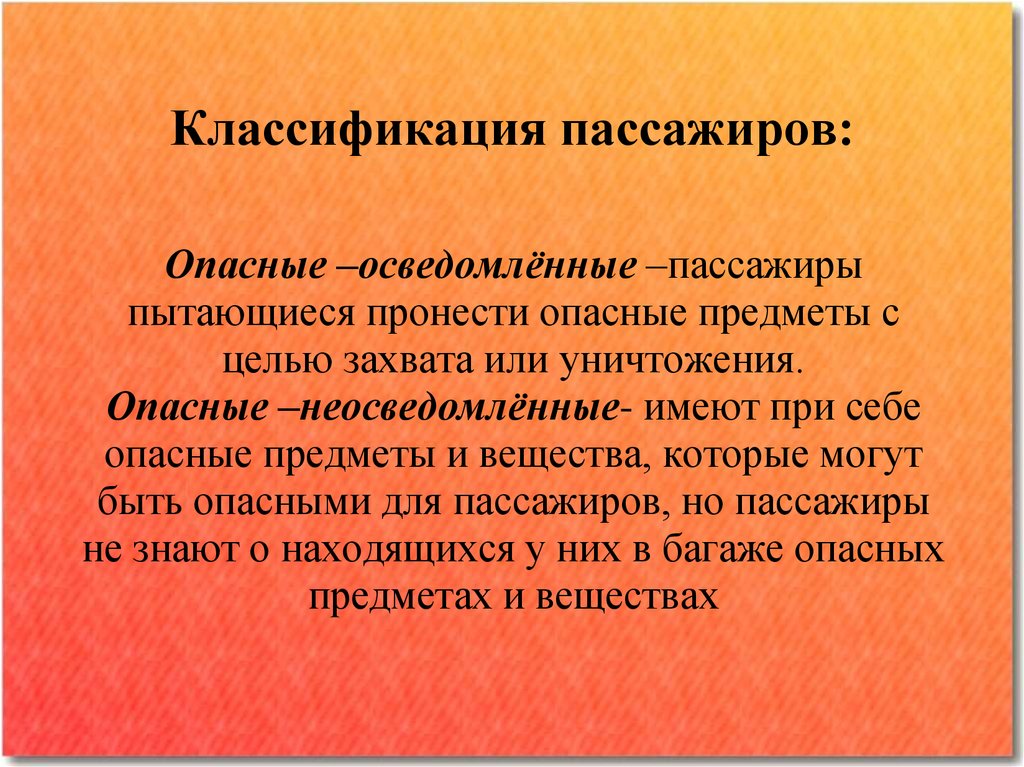 Профайлер кто это. Классификация пассажиров. Раскройте классификацию опасных пассажиров.. Признаки потенциально опасных пассажиров. Потенциально опасный пассажир.