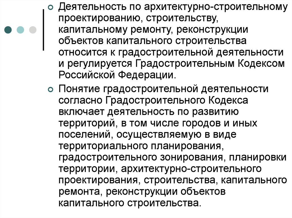 Что относится к строительству. Основные понятия реконструкции. Термин переустройство в градостроительном кодексе. Что является объектом переустройства. Какие виды деятельности относятся к градостроительной.